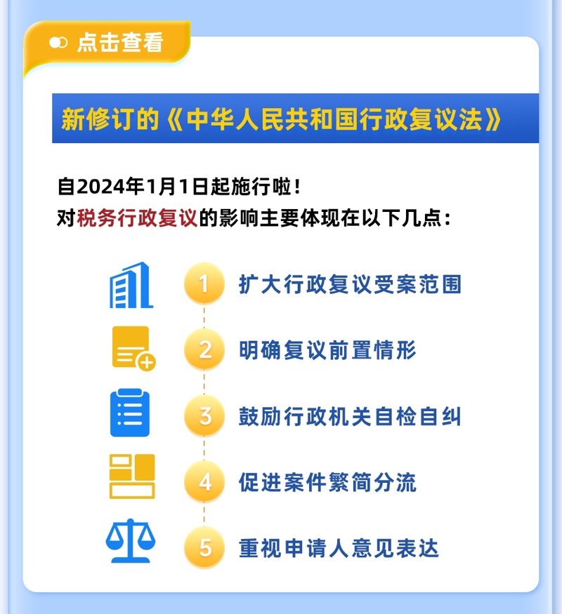 税务行政复议